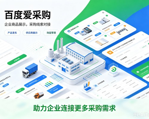 红谷滩百度爱采购